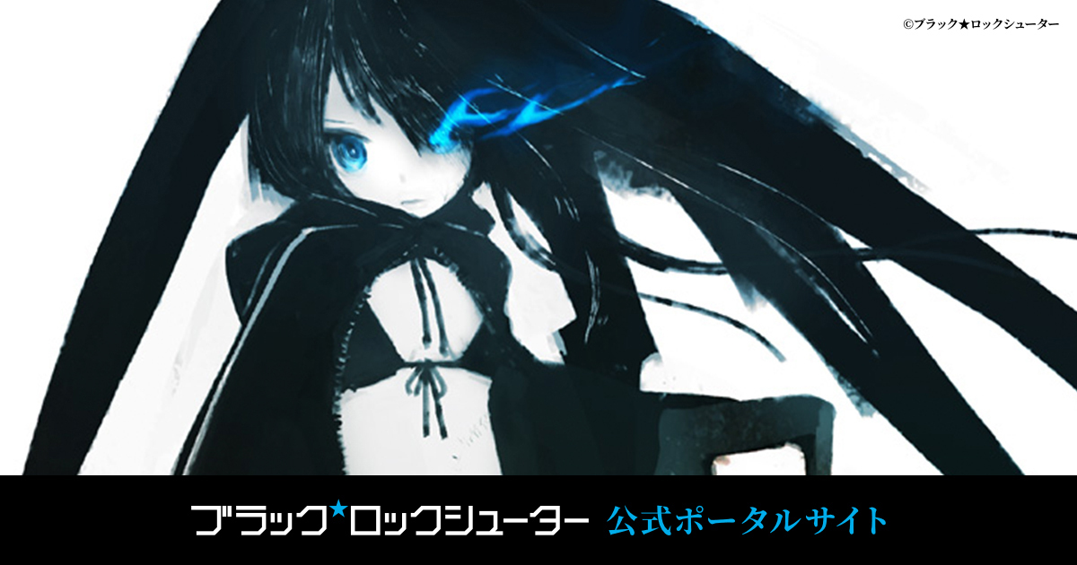 BLACK☆ROCK SHOOTER ポータルサイト